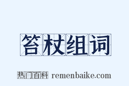 笞杖组词是什么意思的图片